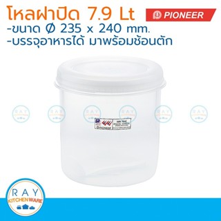 Pioneer โหลพลาสติกกลม ฝาปิด 7.9 ลิตร พร้อมช้อน ไพโอเนีย PN30…
