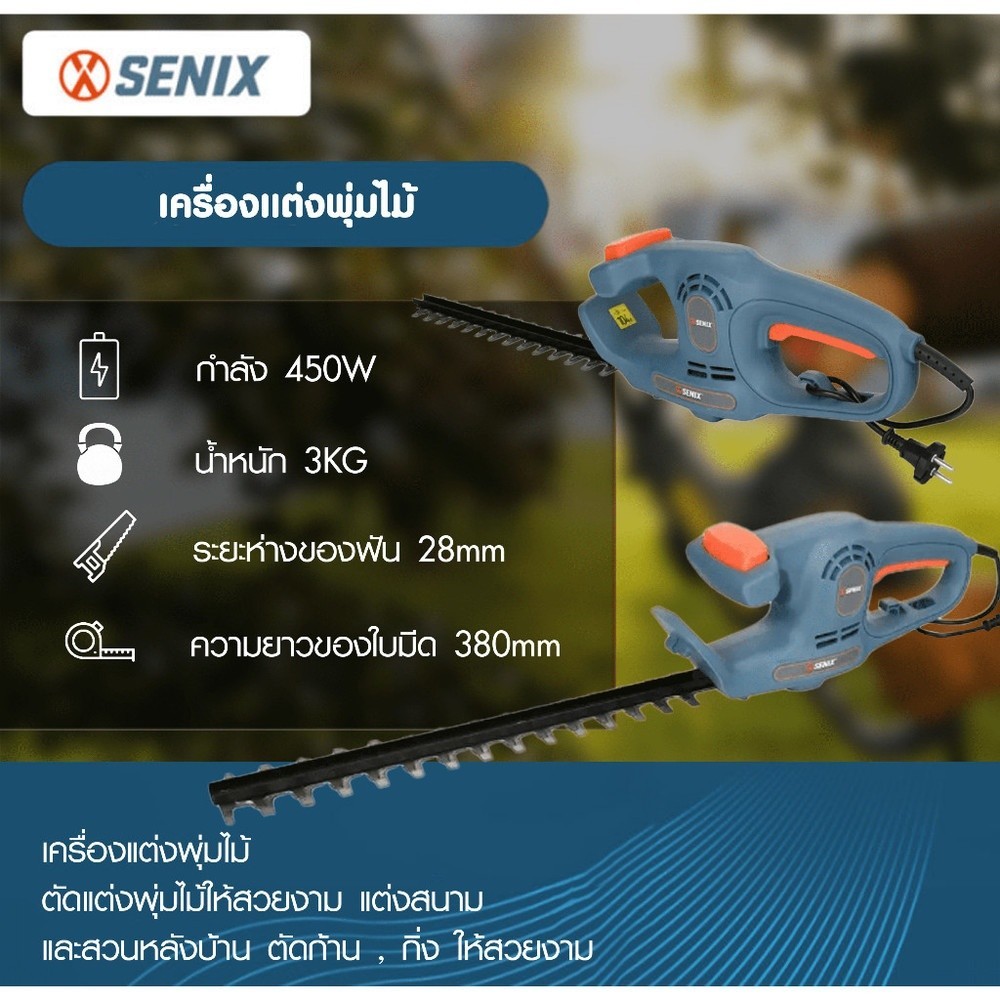 Ghouse Online SENIX เครื่องแต่งพุ่มไม้ รุ่นHTE4.5-L กำลัง450W ใบตัดขนาด 15นิ้ว สินค้าขายดี!