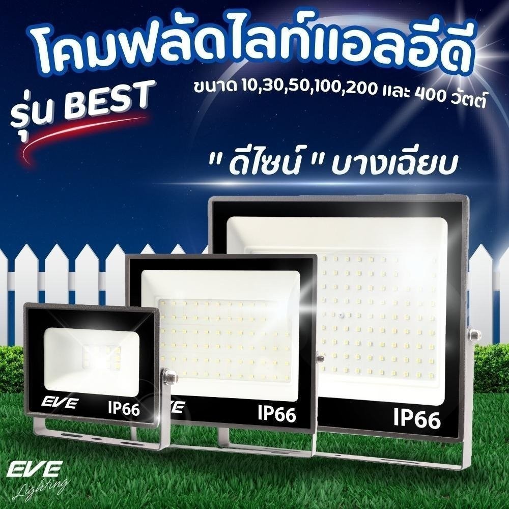 โคมฟลัดไลท์ LEDรุ่น BEST กันน้ำกันฝุ่น IP66 โคมไฟ แสงขาว และ แสงเหลือง 10W 30W 50W 100W