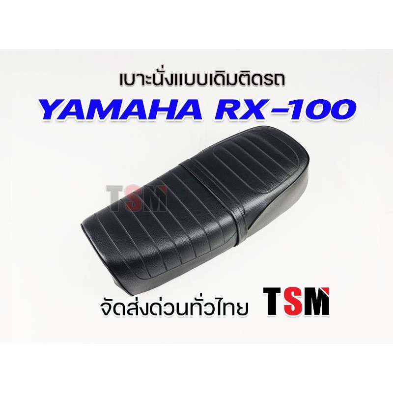 หุ้มเบาะ เบาะ Yamaha RX-100 เบาะเดิม RX100 หนา นุ่ม นั่งสบาย งานสวย รับประกันคุณภาพทุกใบ จัดส่งเร็วท