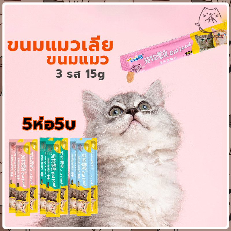 YTL ขนมเเมวเลีย 15g มีให้เลือก3รส cat snack stick แมวเลีย อาหารแมวเลีย cat ขนมแมวเลีย รสไก่ / ปลาคอด / ทูน่า cat ชอบมาก