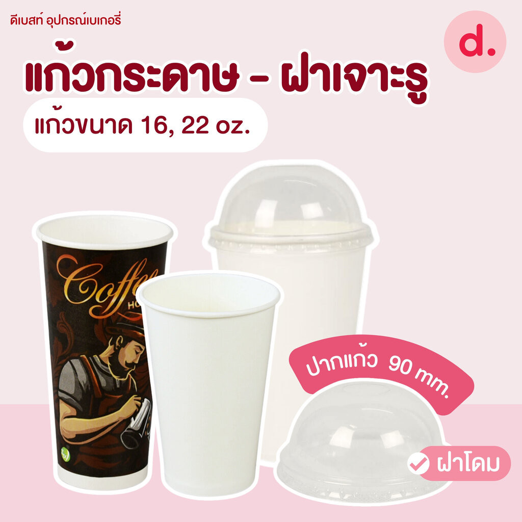 แก้วกระดาษขนาด 16, 22 oz. และฝาโดมเจาะรู 90 mm.