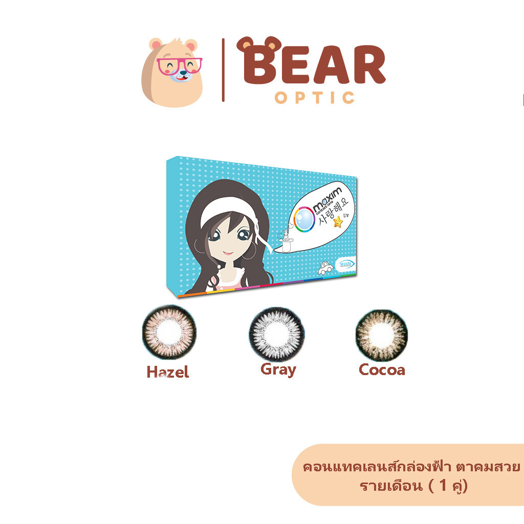 Maxim contact lens คอนแทคเลนส์สีรายเดือน รุ่นตาสวย ( กล่องฟ้า )1 คู่ 2 ชิ้น