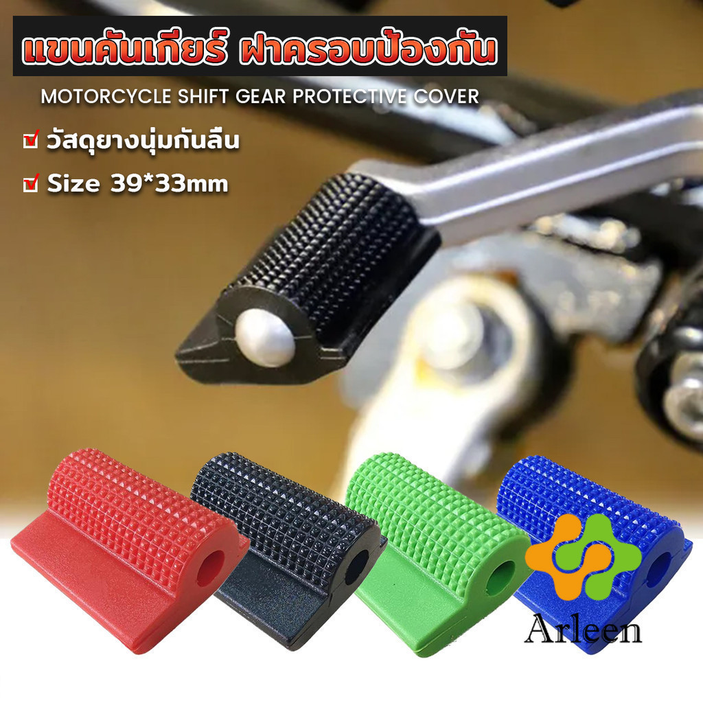 Arleen ที่หุ้มเกียร์ ยางป้องกันรองเท้า อุปกรณ์มอเตอร์ไซค์ Motorcycle Shift Gear Cover