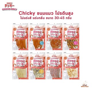 Chicky Chicken Jerky ขนมแมว โปรตีนสูง ไม่แต่งสี แต่งกลิ่น ขน…