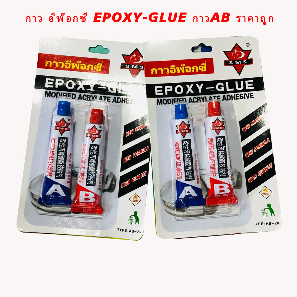 กาว AB SMS Epoxy กาวอีพ็อกซี่ ติดเหล็ก และ โลหะ (จำนวน 1แพ็คA+B) กาวAB ราคาถูก