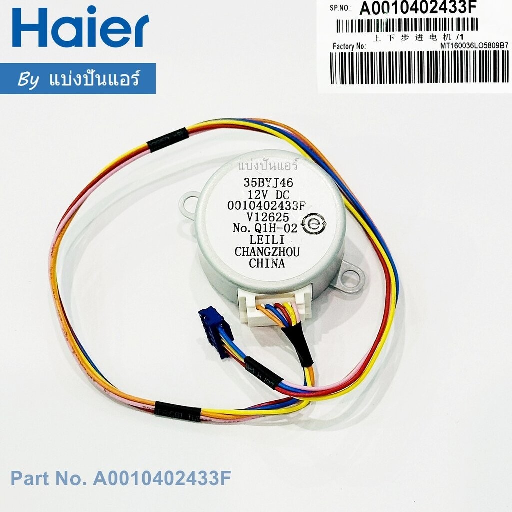 มอเตอร์สวิงแอร์ไฮเออร์ Haier ของแท้ 100% Part No. A0010402433F