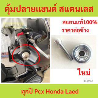 ตุ้มปลายแฮนด์ สแตนเลส Forza ทุกปี Pcx Honda Laed ลายหยดน้ำ/จ…