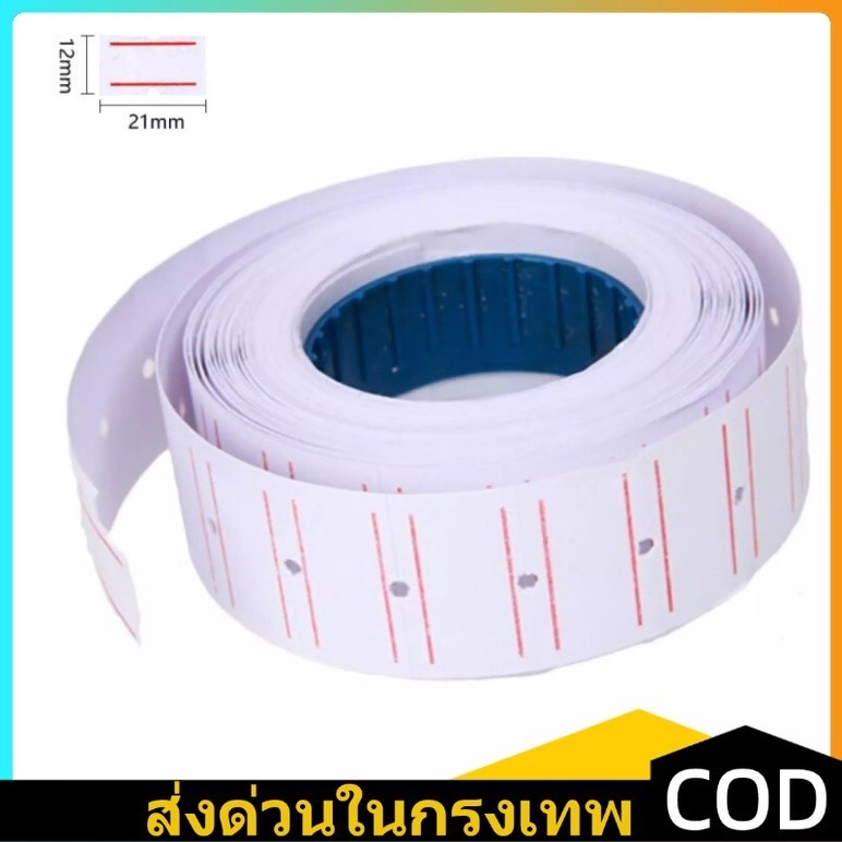 CODป้ายราคาขาวคาดแดง กระดาษตีราคา สติกเกอร์ตีราคา ป้ายตีราคา 12X21MM สำหรับเครื่อง MX-5500