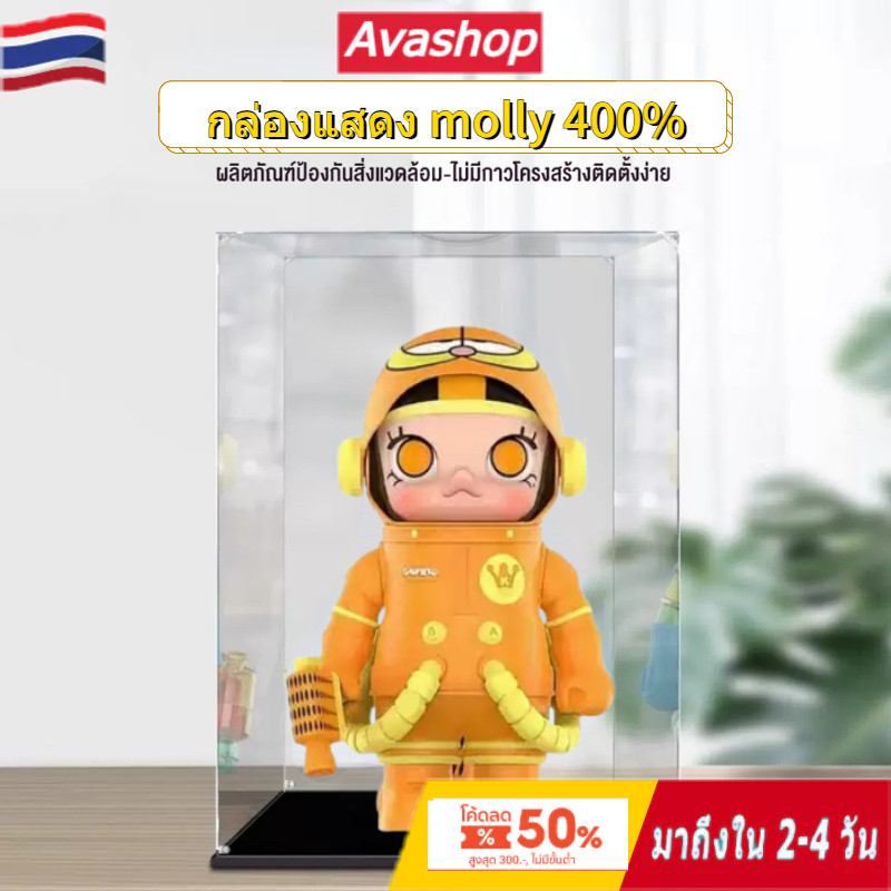ส่งจากไทย กล่องใส่ Molly 400% ขนาด 25x25x35