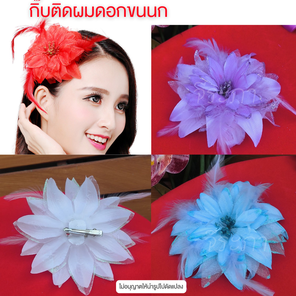 กิ๊บดอกขนนก ดอกไม้ติดผม ดอกไม้ประดับผมนางรำ พร้อมส่ง (ขนาดดอก 15 cm)