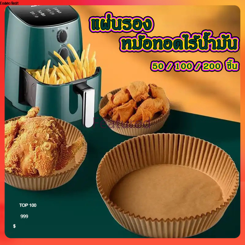 Featured แผ่นรองหม้อทอดไร้น้ำมัน กระดาษรองหม้อทอดไร้น้ำมันทรงกลม ทนความร้อนไม่ไหม้ไม่เปลี่ยนรูป 50/100ชิ้น