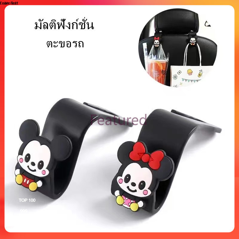 Featured ตะขอแขวนรถการ์ตูน ตัวละครน่ารักขายึดพนักพิงศีรษะในรถยนต์ ตะขออุปกรณ์ในรถยนต์