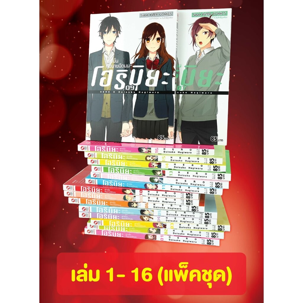โฮริมิยะ สาวมั่นกับนายมืดมน 1-16 [NEW] (แพ็คชุด)