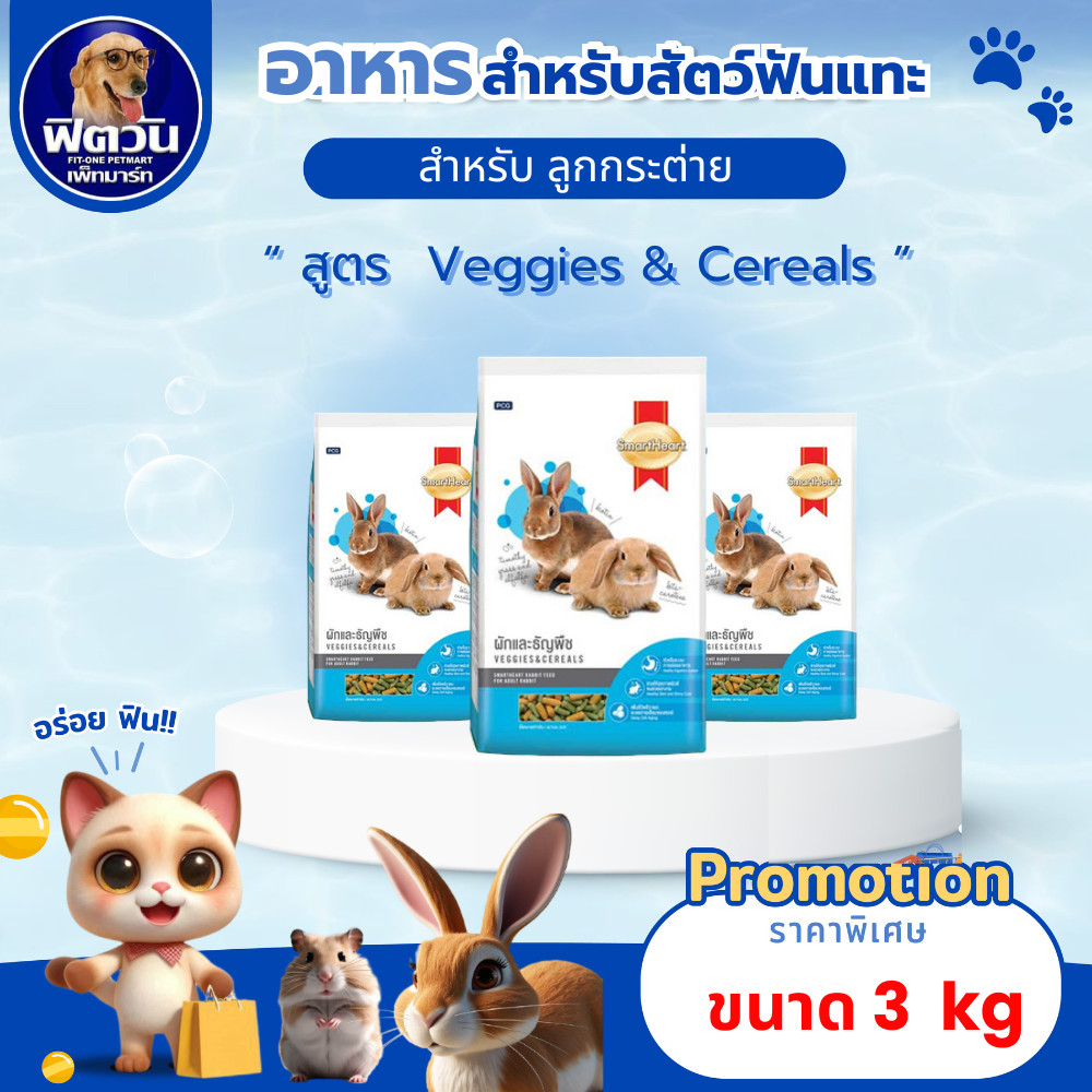 Smart Heart  อาหารกระต่าย สูตรผักและธัญพืช ขนาด 3 กิโลกรัม{อาหารสัตว์เล็ก}