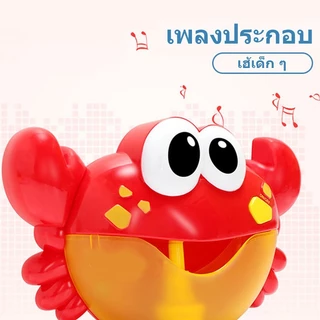 ของเล่นเด้ก Crab Bubble เครื่องเป่าฟองรูปปู ของเล่นในน้ำเด็กขี้เล่นอาบน้ํา ของเล่นอาบน้ำ สำหรับเด็กๆ มีหลายแบบให้เลือก