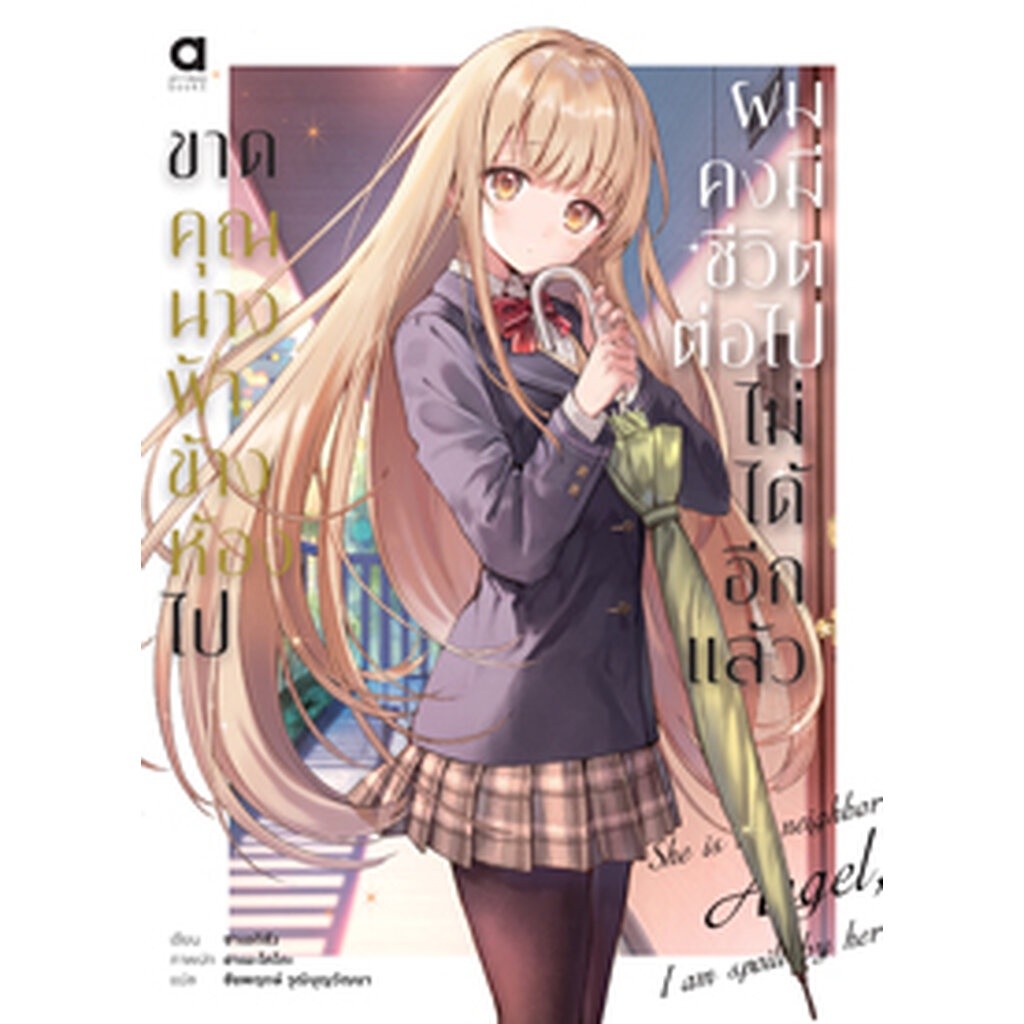 Animag ขาดคุณนางฟ้าข้างห้องไป ผมคงมีชีวิตต่อไปไม่ได้อีกแล้ว NOVEL เล่ม 10