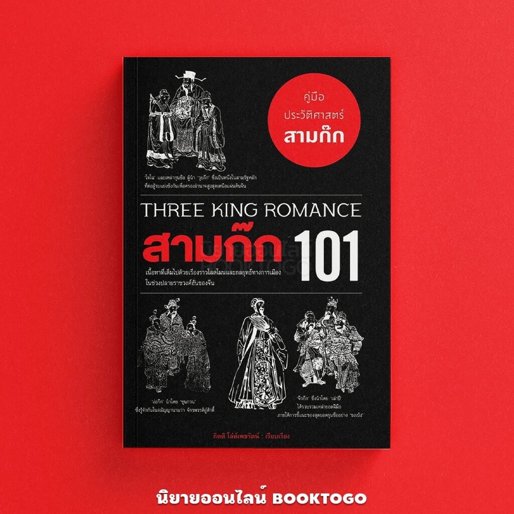 (พร้อมส่ง) สามก๊ก 101 (Three King Romance 101) โจชัว ไฟรด์แมน ARROW