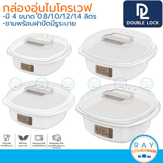 Double Lock ชามไมโครเวฟ 800-1400 มล พร้อมฝา 1631 1632 1633 1…