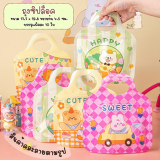 แพ็คละ 10 ใบ ถุงซิปล็อคขยายก้นแบบตั้งได้ เหมาะกับบรรจุคุกกี้…