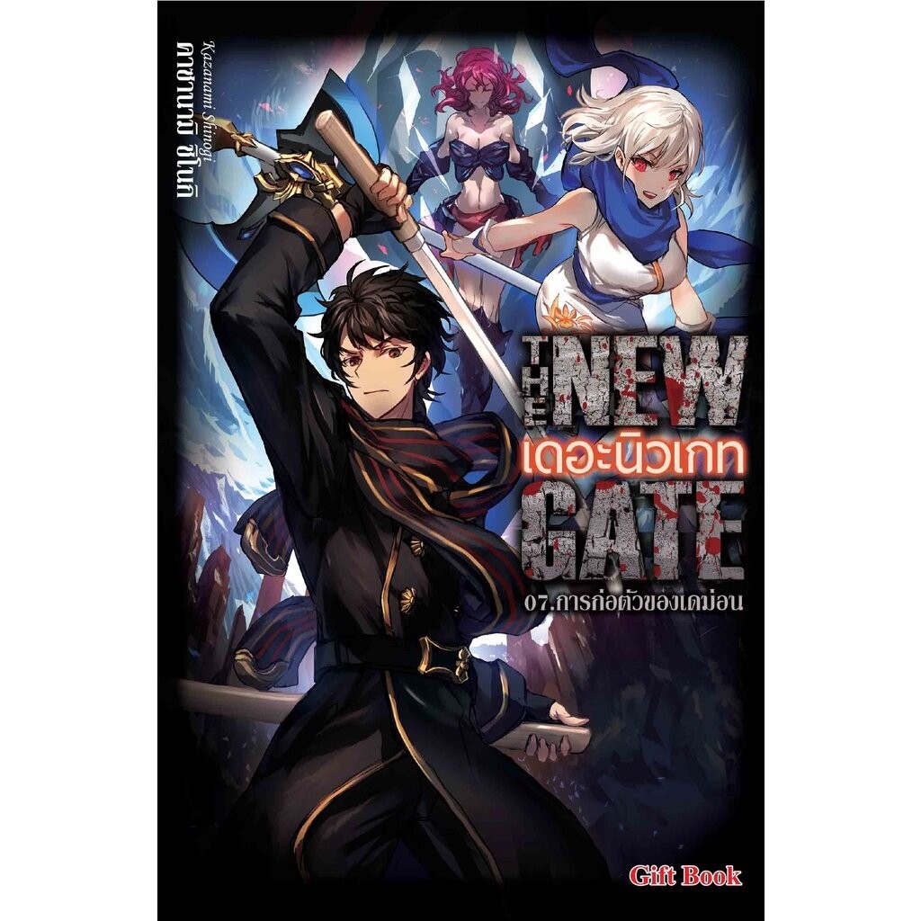 THE NEW GATE เดอะ นิวเกท เล่ม 1 - 7 ( นิยาย ) ( กิฟท์ บุ๊ค )