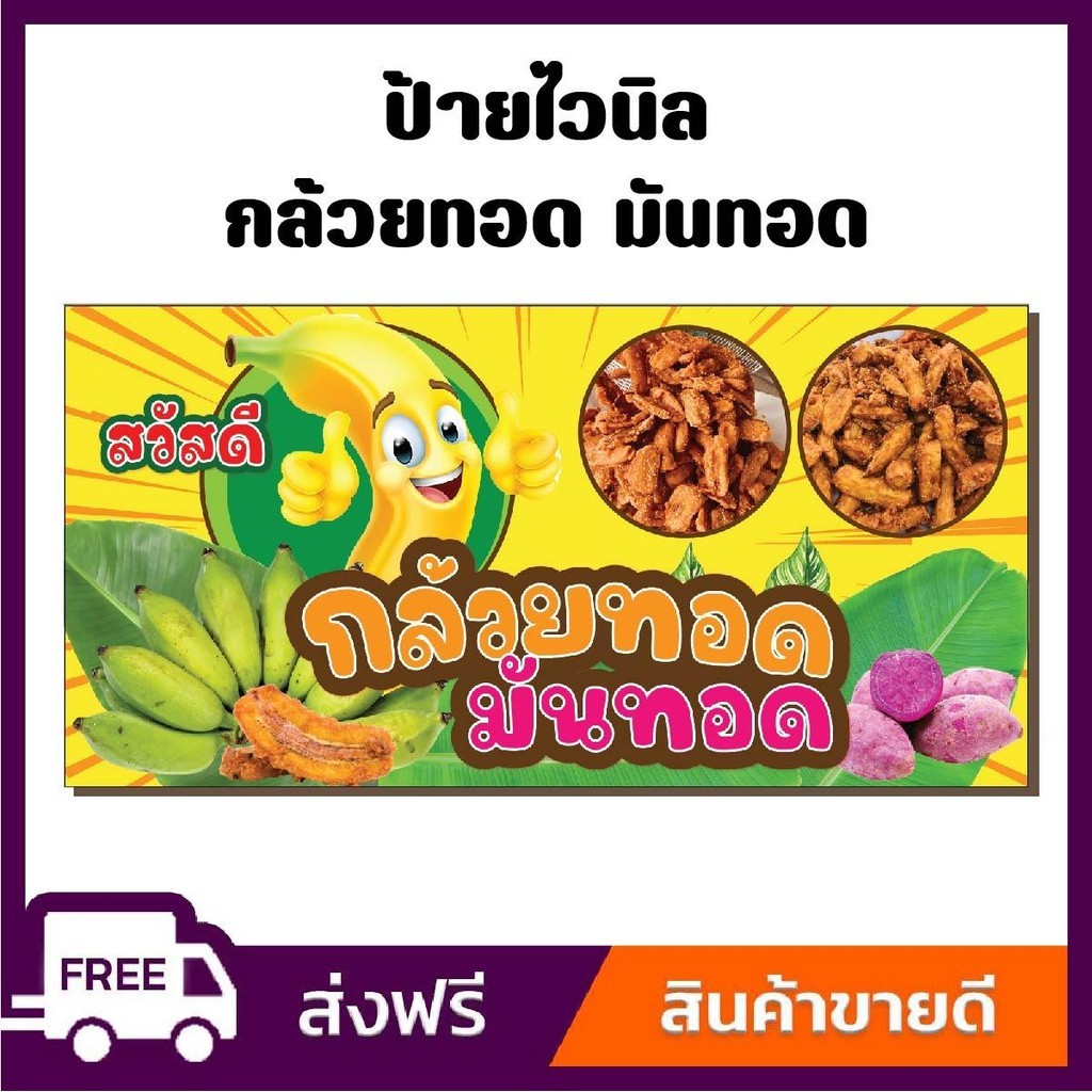 ป้ายไวนิล ป้ายโฆษณา หนา 360 แกรม ร้านกล้วยทอดและมันทอด ขนาด 100x50 cm เจาะตาไก่ 