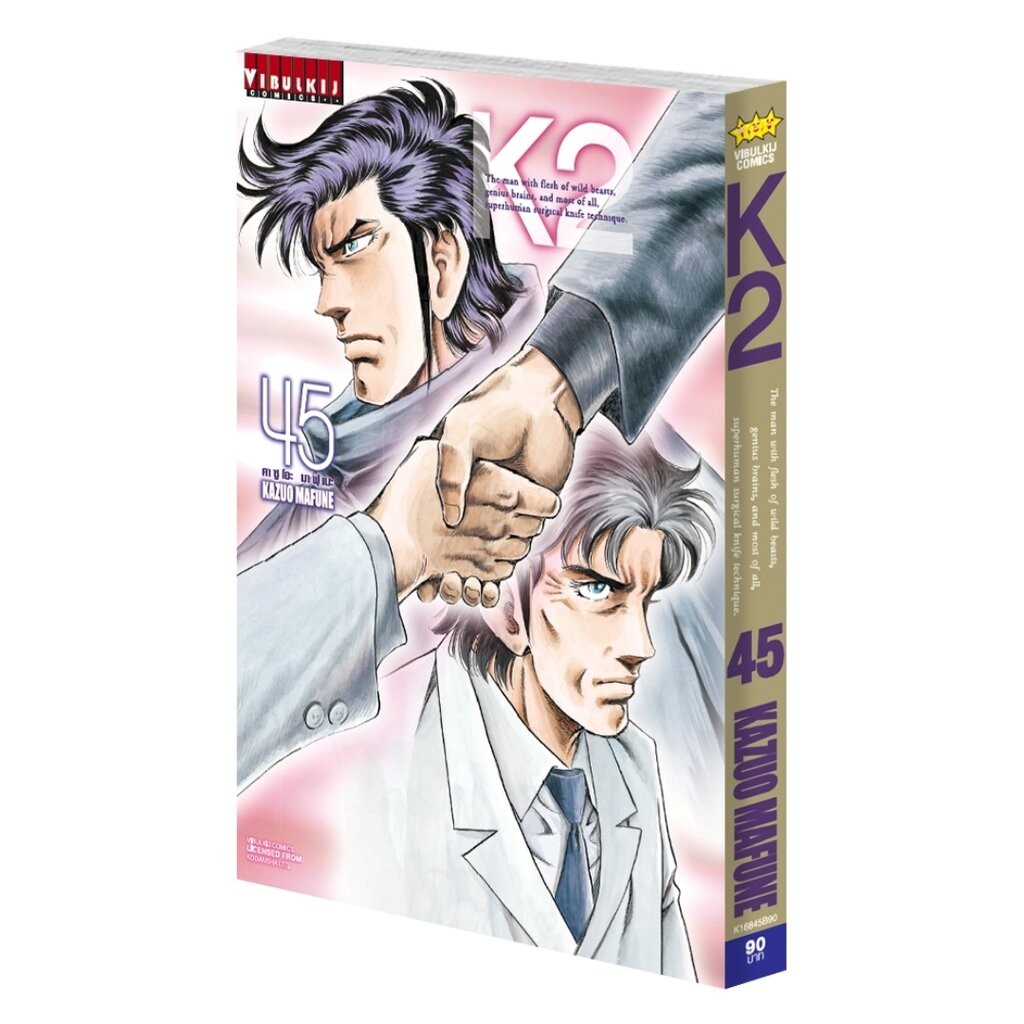 Vibulkij(วิบูลย์กิจ)" ชื่อเรื่อง K2 เล่ม 45 ผู้แต่ง KAZUO MAFUNE แนวเรื่อง แอ็คชั่น