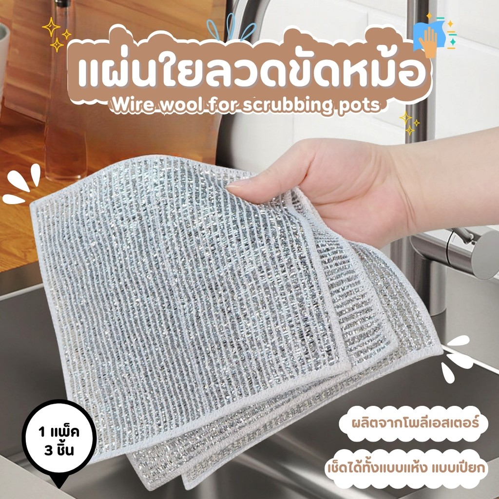 ผ้าตาข่ายล้างจาน ฝอยขัดหม้อ ลวดล้างจาน แผ่นขัดหม้อ Dishrag 3ชิ้น/แพ็ค