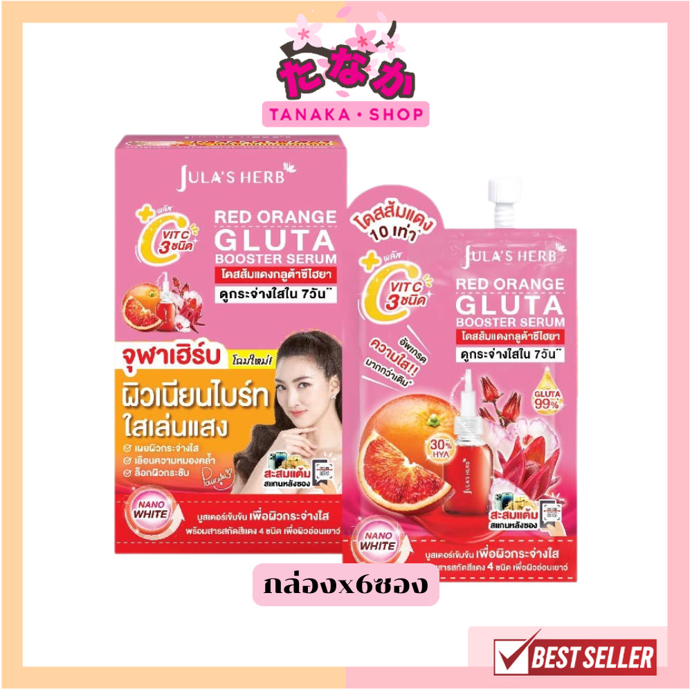 แท้/ถูกที่สุด/ไลฟ์ทุกวัน (กล่องx6ซอง) Jula's Herb Red Orange Gluta Booster Serum เรด ออเร้นจ์ กลูต้า บูสเตอร์ เซรั่ม