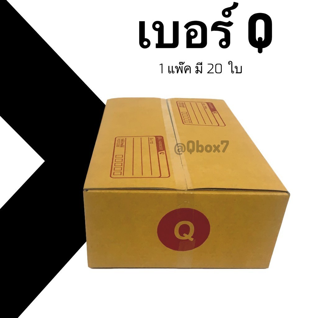กล่องไปรษณีย์ เบอร์ Q กล่องพัสดุฝาชน แพ็ค 20 ใบ หนา 3 ชั้น ราคาส่ง พร้อมส่ง Boxhero ล็อต 124