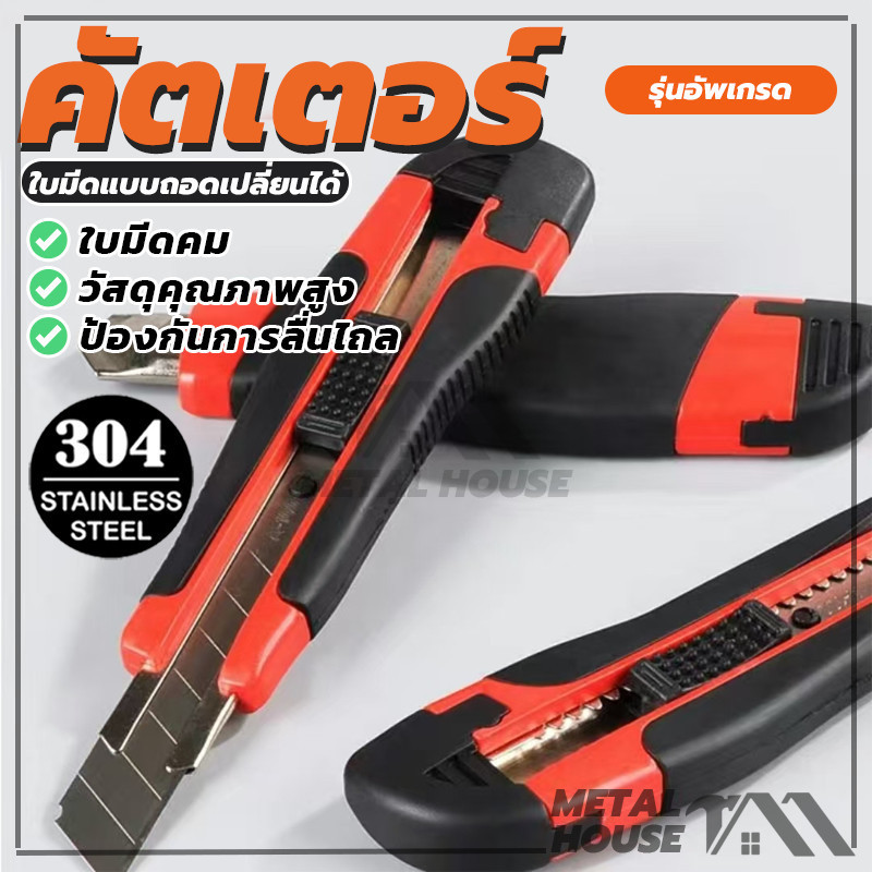 มีดคัทเตอร์โลหะผสมเหล็ก มีดคัตเตอร์อเนกประสงค์ ใบมีดขนาด 10 ซม. ดีไซน์ล็อคอัตโนมัติ คุณภาพสูง