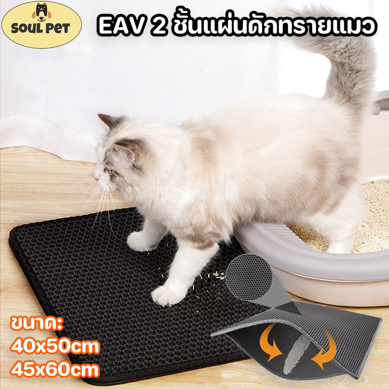 EAV 2 ชั้นแผ่นดักทรายแมว แผ่นรองครอกแม วพรมดำ เสื่อแมวรังผึ้งคู่ ดักทร กันน้ำ ฉี่ แผ่นใหญ่ขนาดใ