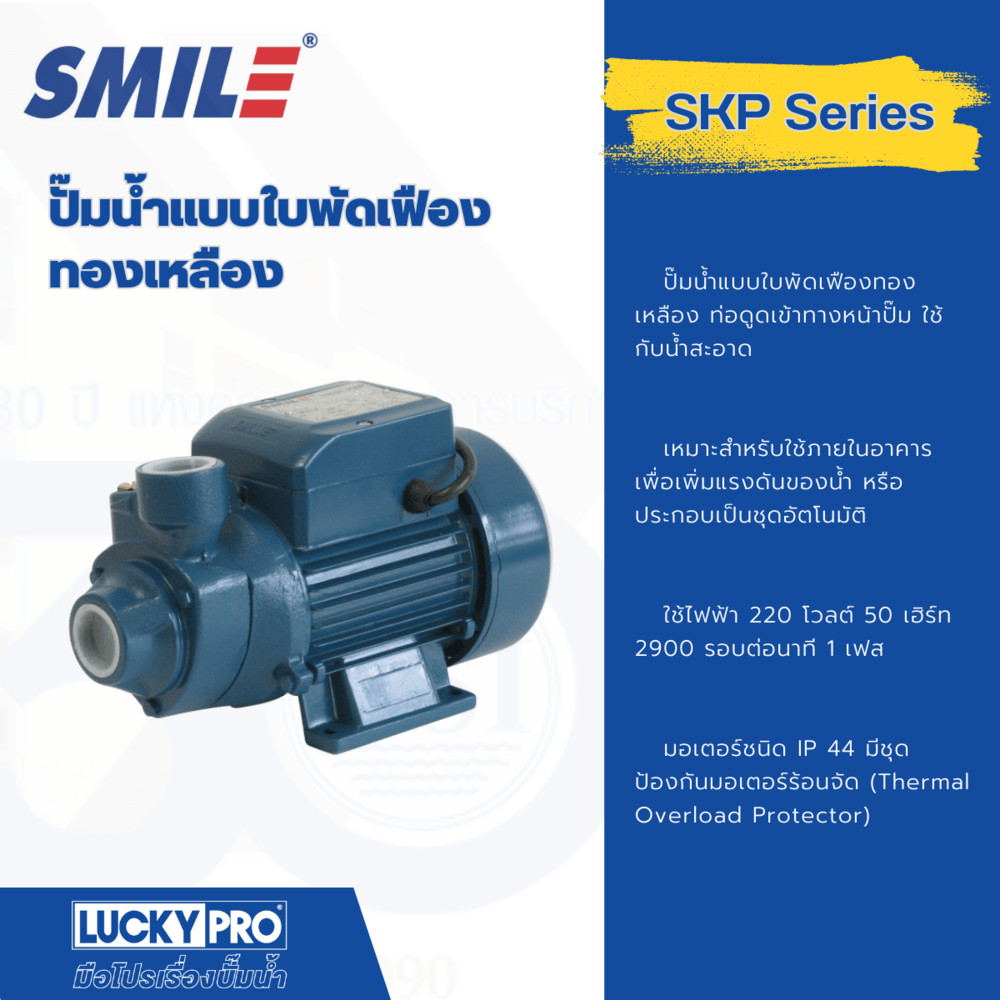 room_shop101 SMILE ปั๊มหอยโข่ง 0.5Hp 220V รุ่น SM-SKP60-1
