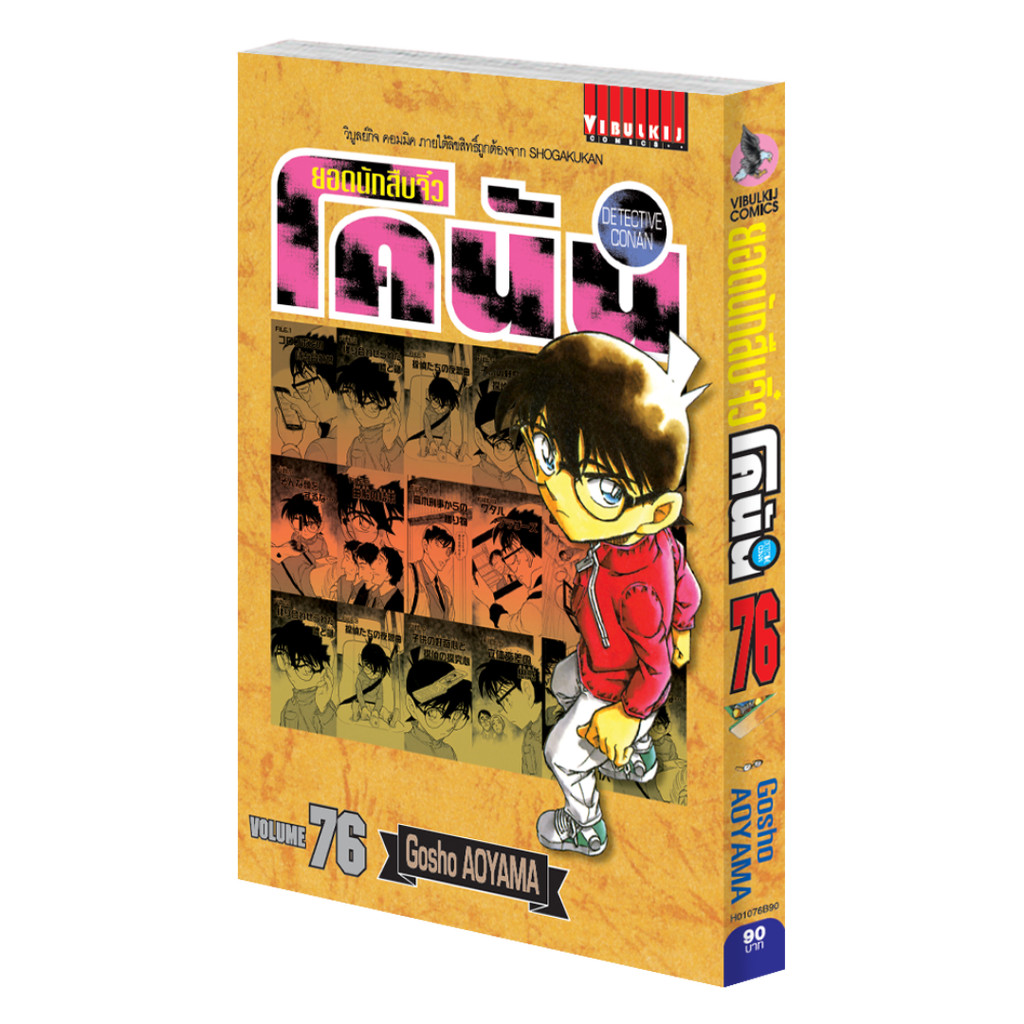Vibulkij (วิบูลย์กิจ)" เรื่อง ยอดนักสืบจิ๋วโคนัน เล่ม 76 (เปิดแบบญี่ปุ่น) Gosho AOYAMA