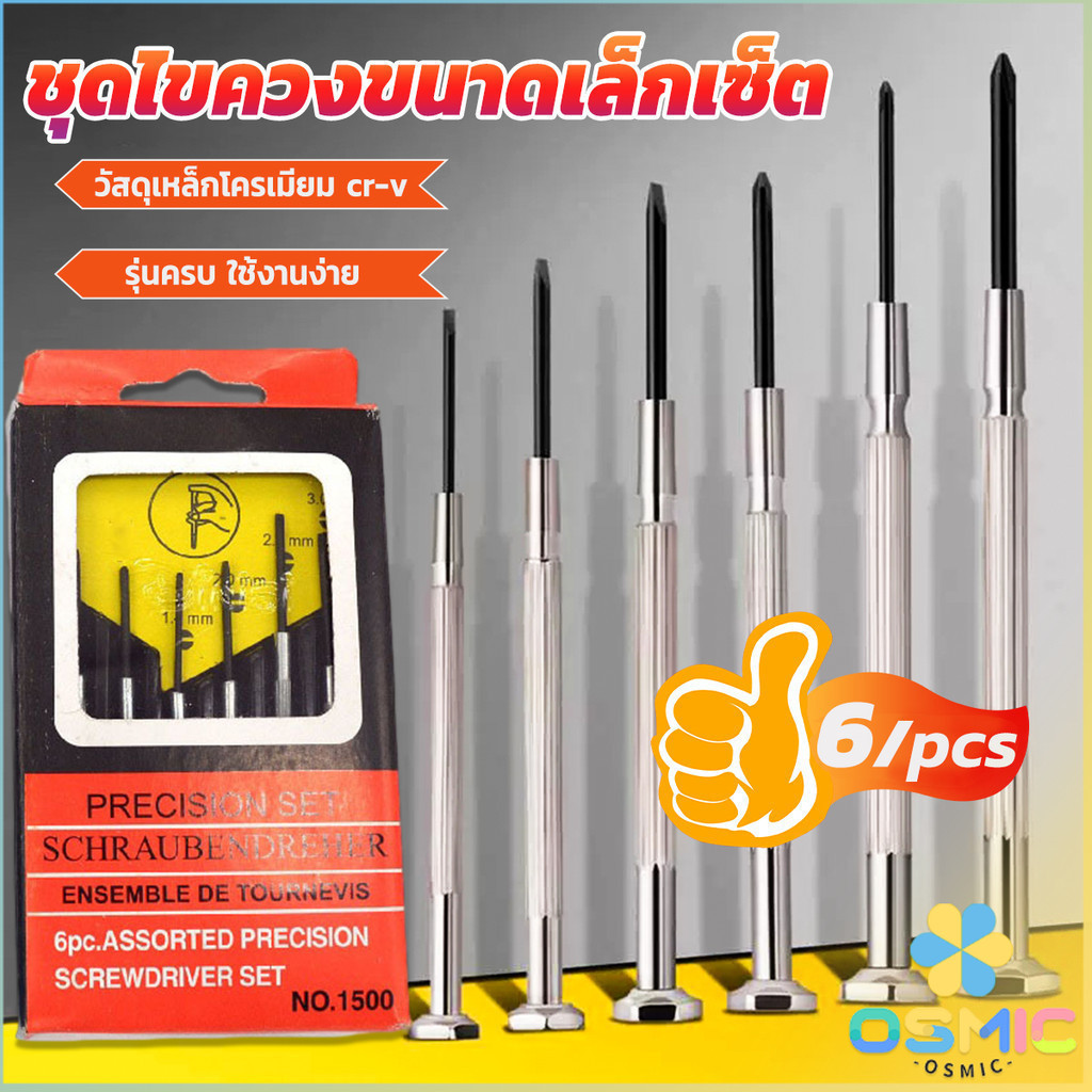 MIC ชุดไขควงแว่นตา ไขควงซ่อมนาฬิกา 6pcs ไขควงอเนกประสงค์ ไขควงเล็ก ชุดไขควงขนาดเล็กเซ็ต Screwdriver set