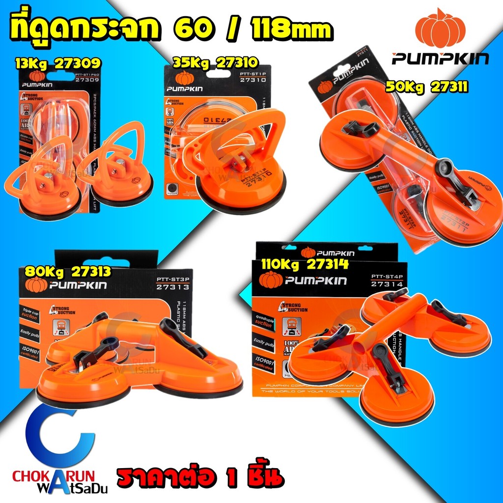 Pumpkin ที่ดูดกระจก ขนาด 60 / 118 mm - ตัวดูดกระจก ที่ดูดกระเบื้อง 27309 27310 27311 27313