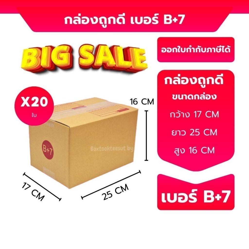 กล่องไปรษณีย์ เบอร์ B+7 ขนาด 17×25×16 ซม. กล่องพัสดุฝาชน แพ็ค 20 ใบ หนา 3 ชั้น ราคาส่ง พร้อมส่ง Boxpanda