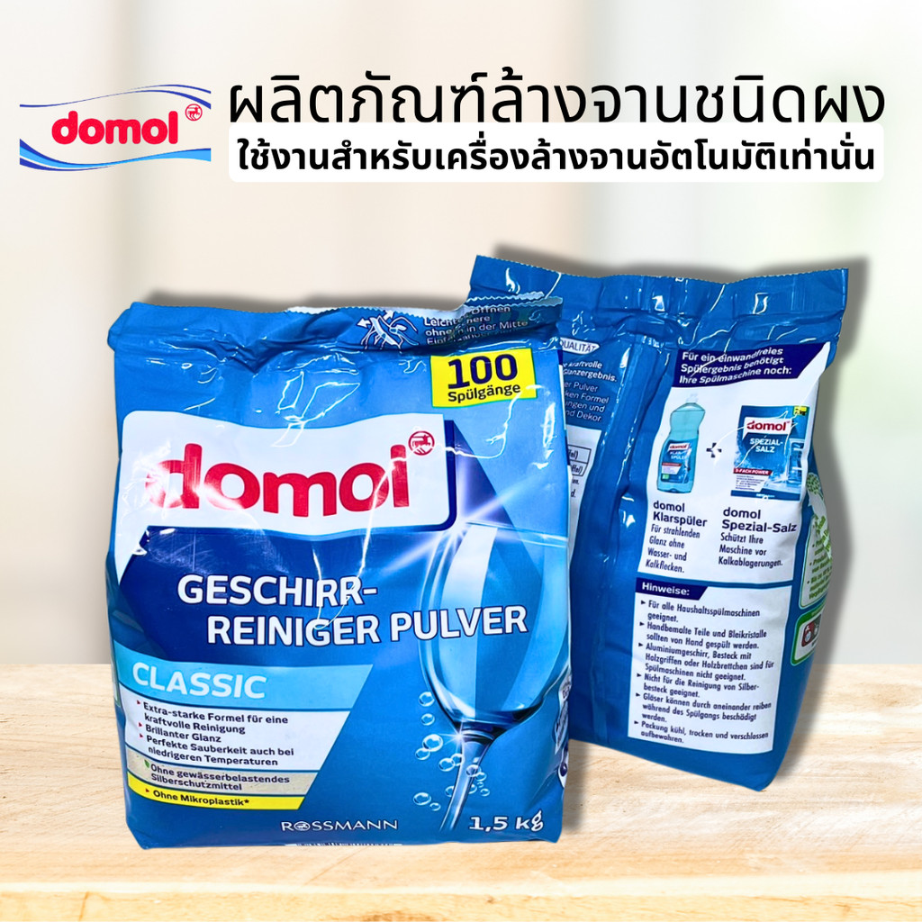Domol ผงล้างจาน 1.5kg Dishwasher Power Powder ผงล้างจาน ผงล้างจานสำหรับเครื่องล้างจานอัตโนมัติ แบบผง