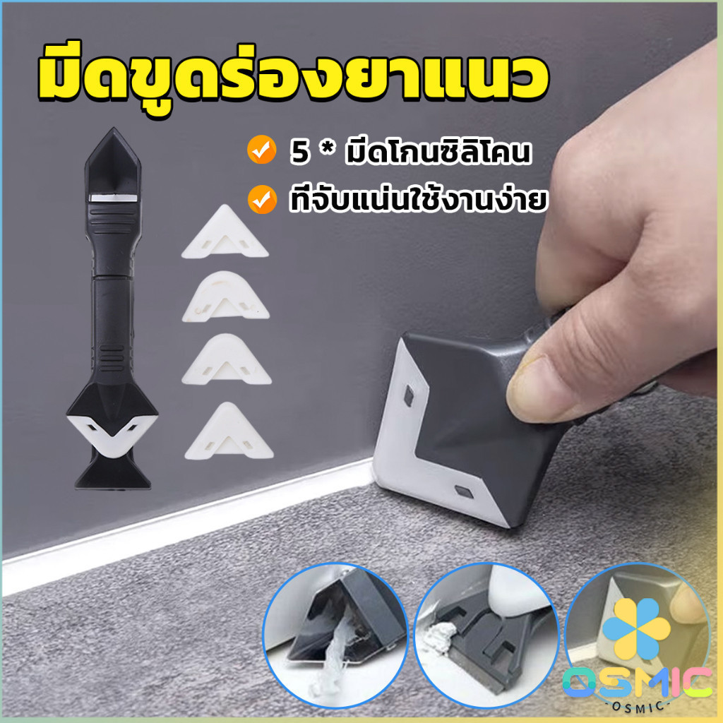 MIC ที่ขูดร่องยาแนว อุปกรณ์ปาดยาแนว/ซิลิโคน 5 in 1ขูด มีดขูดร่องยาแนว Tool scraper
