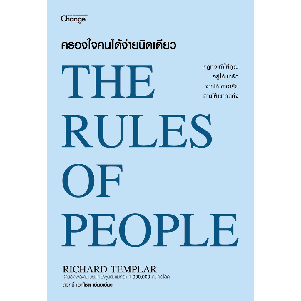 (BookZone) : หนังสือ ครองใจคนได้ง่ายนิดเดียว : The Rules of People