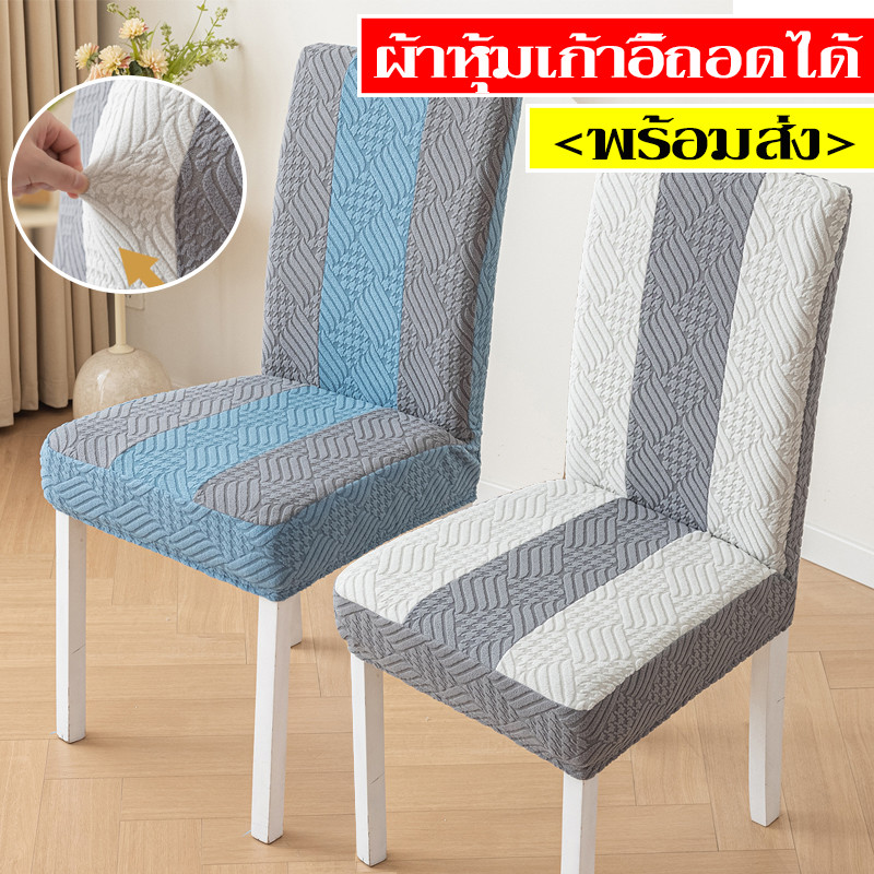พร้อมส่ง ผ้าคลุมเก้าอี้ มีความยืดหยุ่น ผ้าหุ้มเก้าอี้ถอดได้ ป้องกันเก้าอี้อาหาร 1 ชิ้น