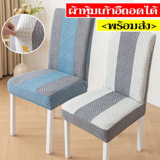 พร้อมส่ง ผ้าคลุมเก้าอี้ มีความยืดหยุ่น ผ้าหุ้มเก้าอี้ถอดได้ …