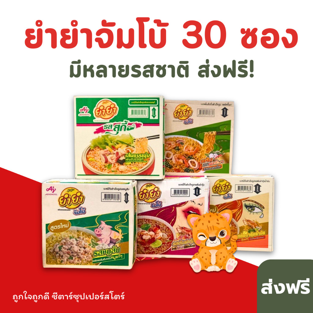 [ส่งฟรี] ยำยำจัมโบ้ บะหมี่กึ่งสำเร็จรูป (หลายรสชาติ) ขนาด 1 ลัง 30 ซอง คุ้มมาก!