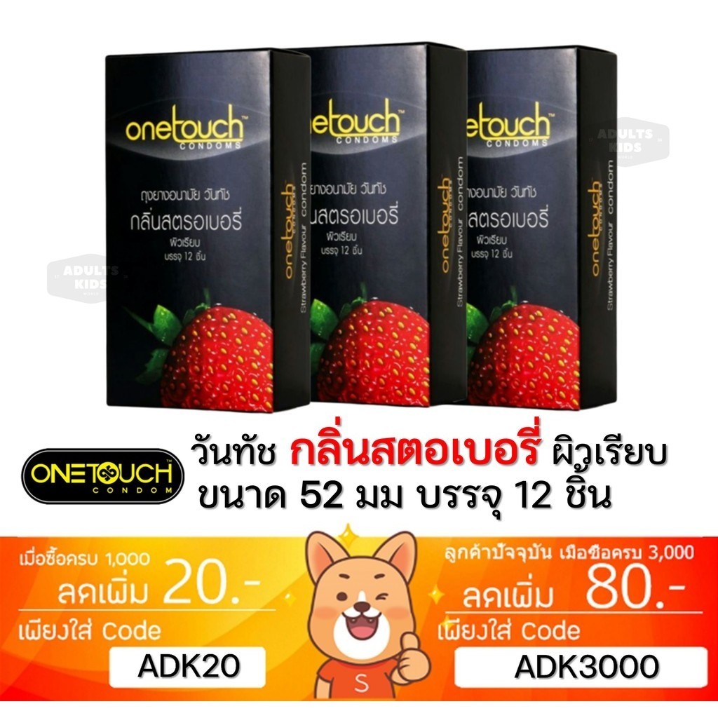 ลดเพิ่ม 30% ถุงยางอนามัย Onetouch Strawberry วันทัช สตรอเบอรี่ ขนาด 52 มม. ONE TOUCH 3