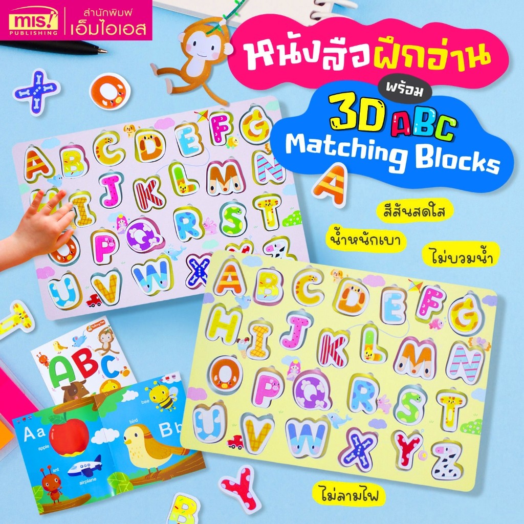 หนังสือฝึกอ่าน ABC พร้อม 3D ABC Matching Blocks บล็อคตัวอักษรภาษาอังกฤษ ABC (มี 2 สีให้เลือก)