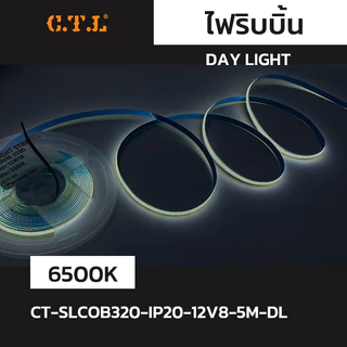 ไฟริบบิ้น ไฟเส้น LED COB 12V5M/24V10M 8mm STRIP 320LED/M สว่างไม่เห็นเม็ดไฟ แสงขาว วอร์ม 4000K IP20