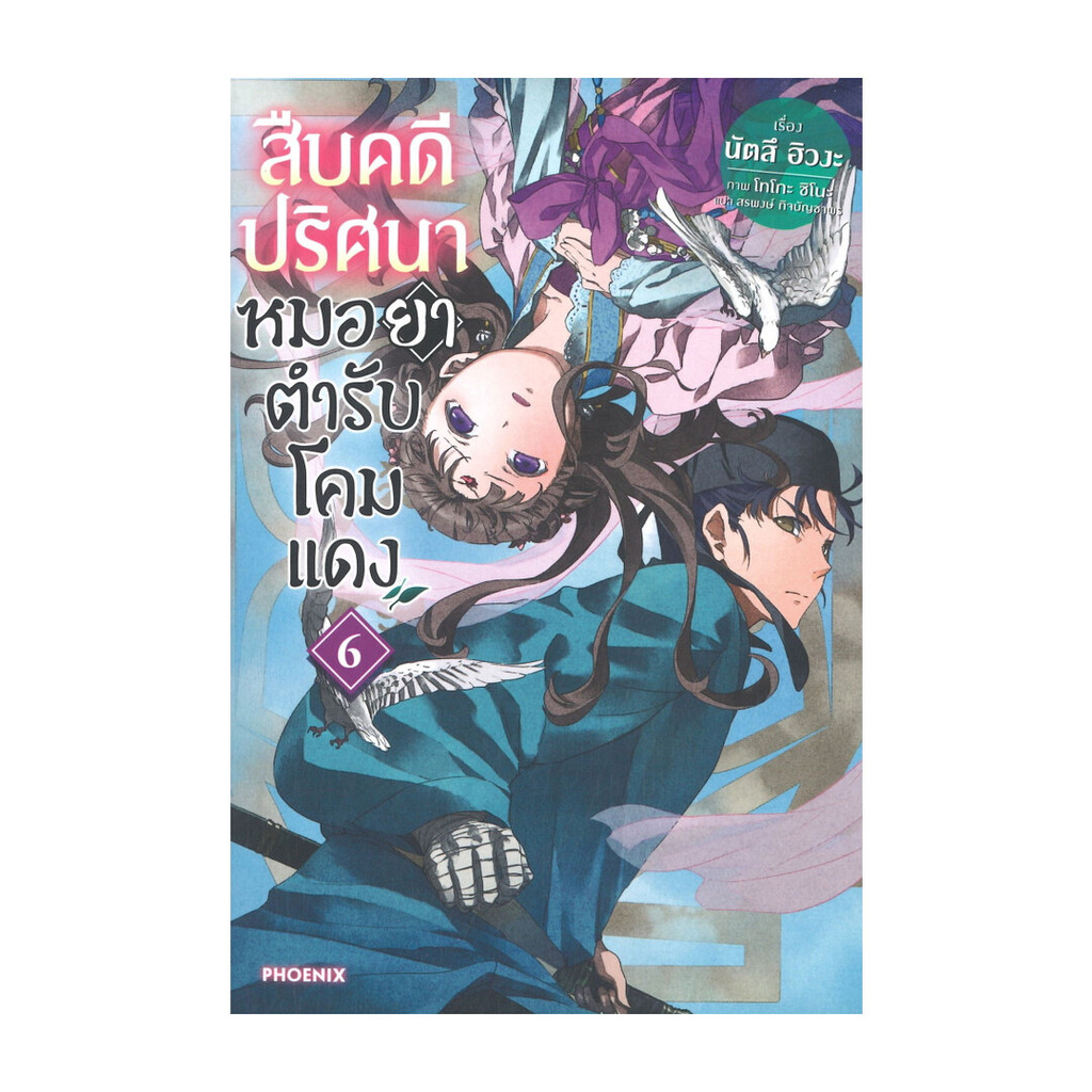 นายอินทร์ หนังสือ สืบคดีปริศนา หมอยาตำรับโคมแดง เล่ม 6 (LN)