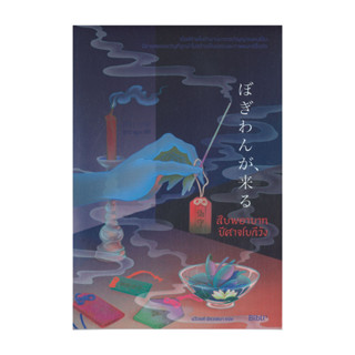 หนังสือ สืบพยาบาทปีศาจโบกีวัง โดย ซาวามูระ อิจิ สำนักพิมพ์  …