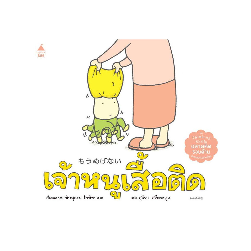 หนังสือ เจ้าหนูเสื้อติด (ปกแข็ง)
