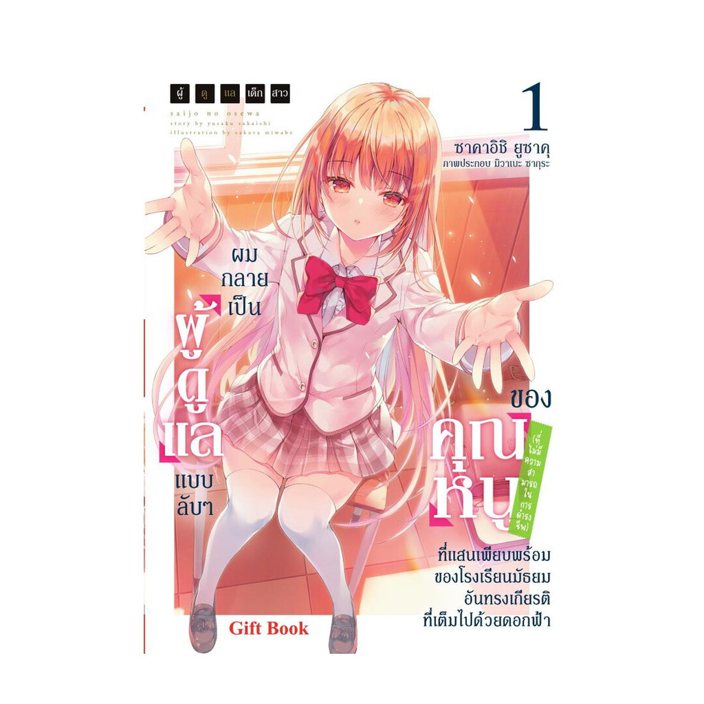 นายอินทร์ หนังสือ ผมกลายเป็น[ผู้ดูแล]แบบลับ ๆ ของคุณหนู(ที่ไม่มีความสามารถในการดำรงชีพ) 1 (LN)